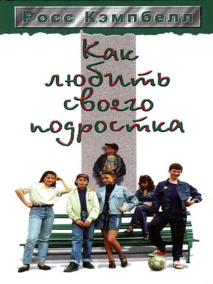 cover image of Как любить своего подростка